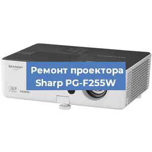 Замена системной платы на проекторе Sharp PG-F255W в Новосибирске